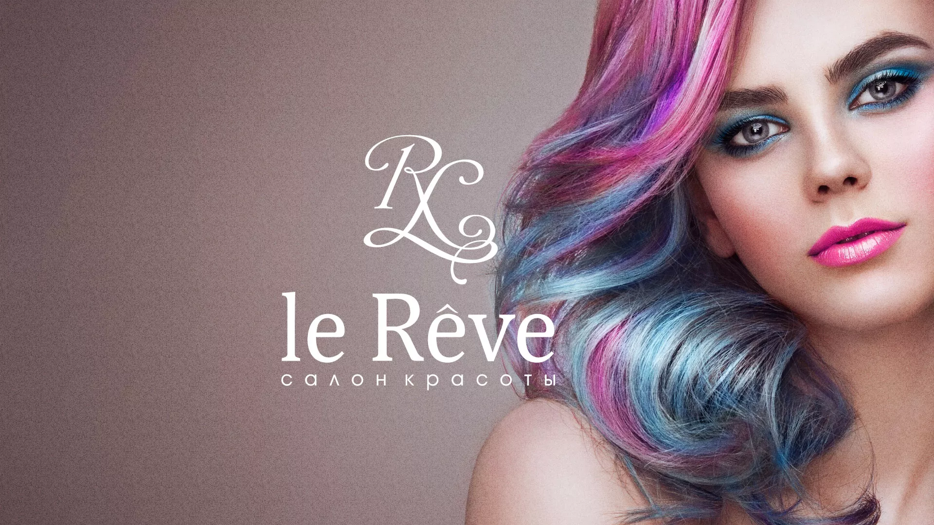 Создание сайта для салона красоты «Le Reve» в Карпинске